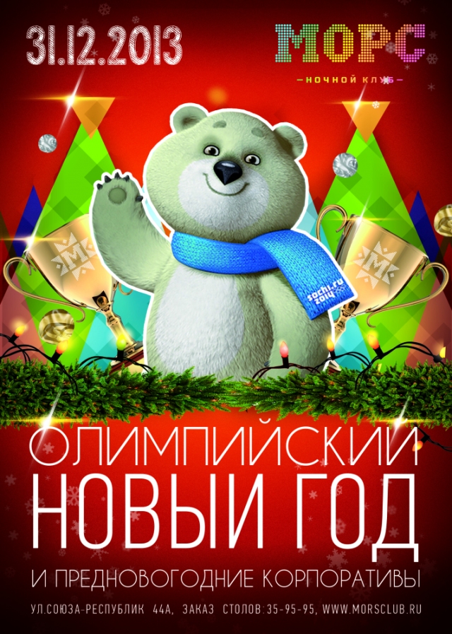 Олимпийский Новый год