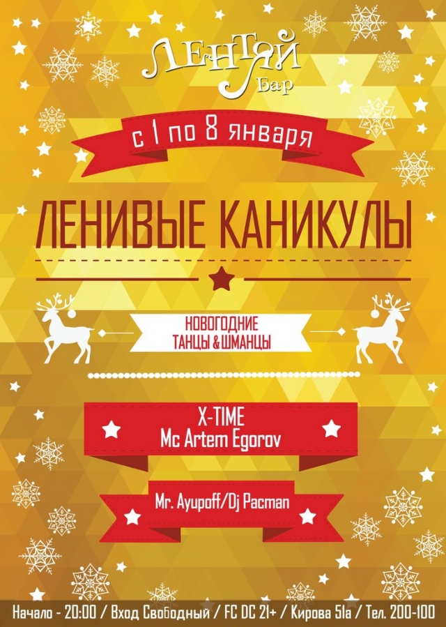 Ленивые каникулы