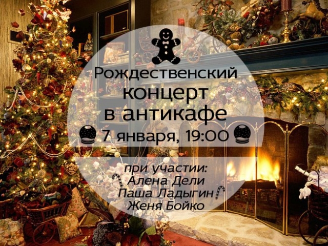 Рождественский концерт в антикафе