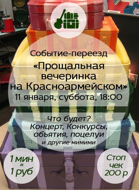 Прощальная вечеринка на Красноармейском