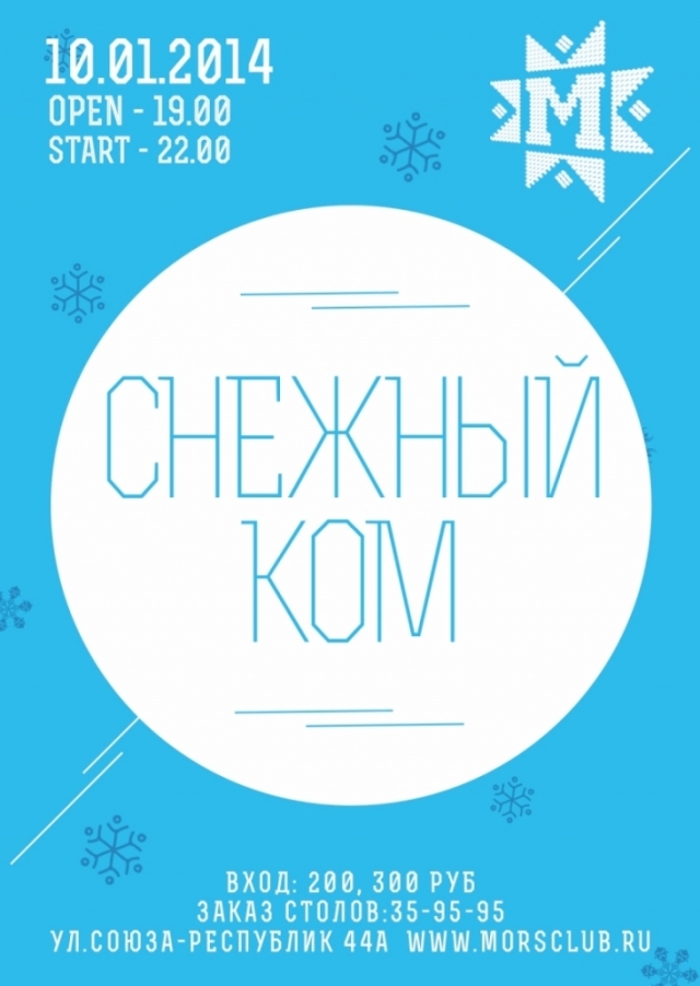 Снежный ком