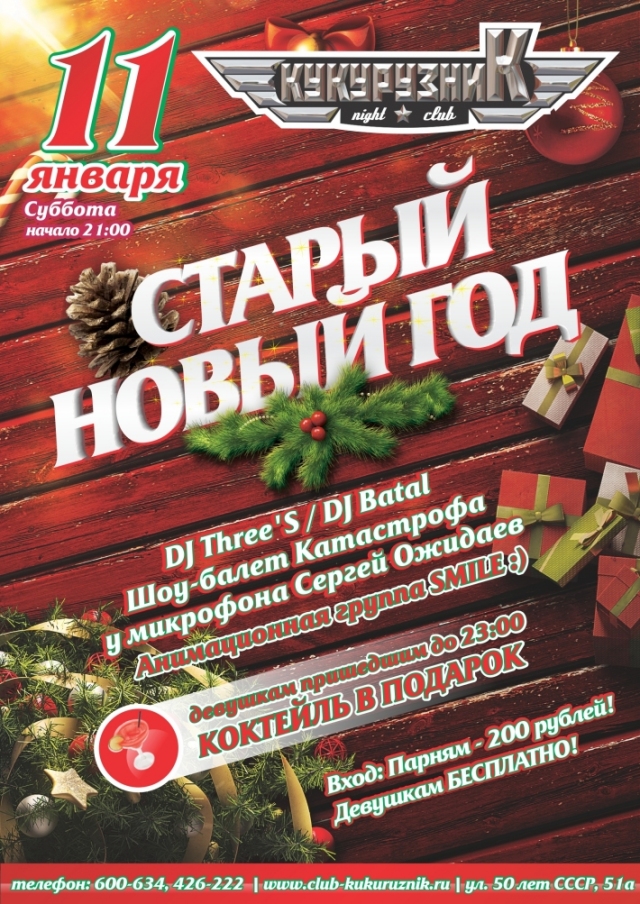 Старый Новый Год в Кукурузнике