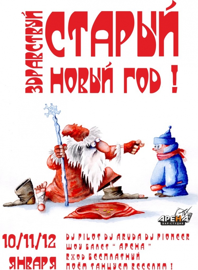 Здравствуй, Старый Новый Год