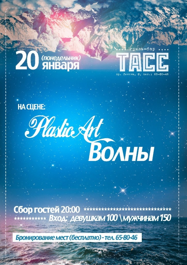 «Волны» и «Plastic Art»