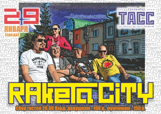 Группа «Rакета City»