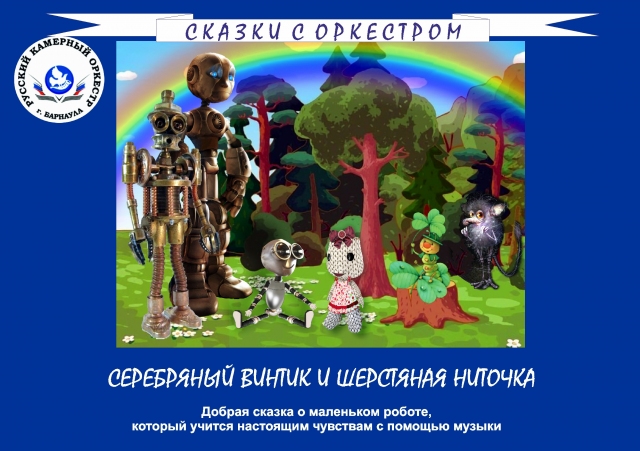 Серебряный Винтик и Шерстяная Ниточка