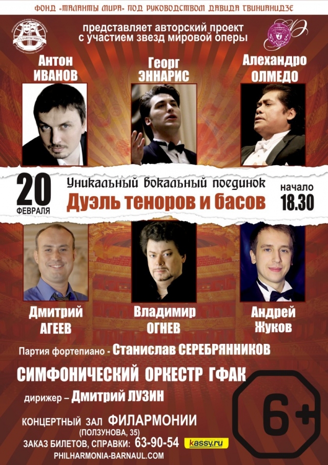 Дуэль теноров и басов