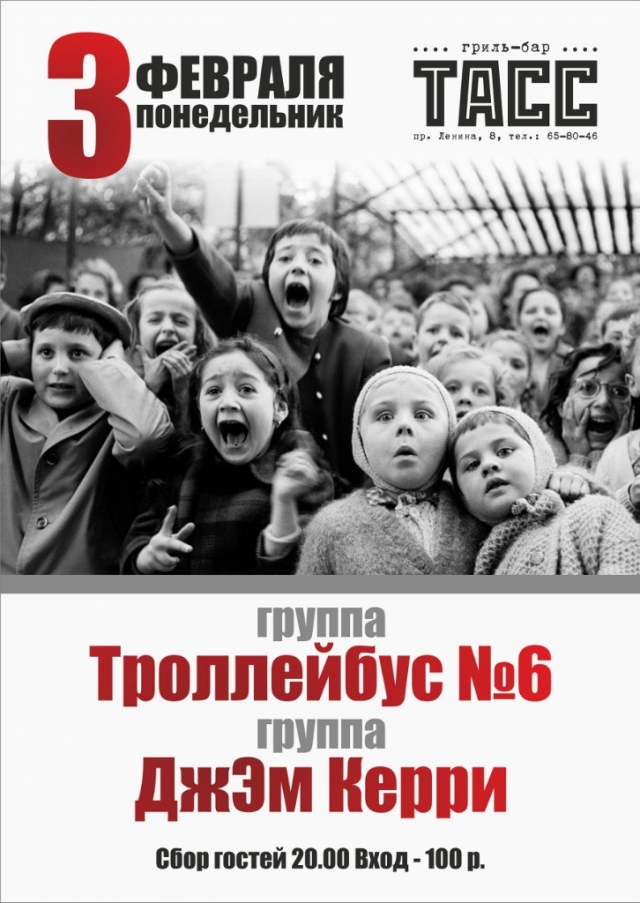 «Троллейбус №6» & «ДжЭм Керри»