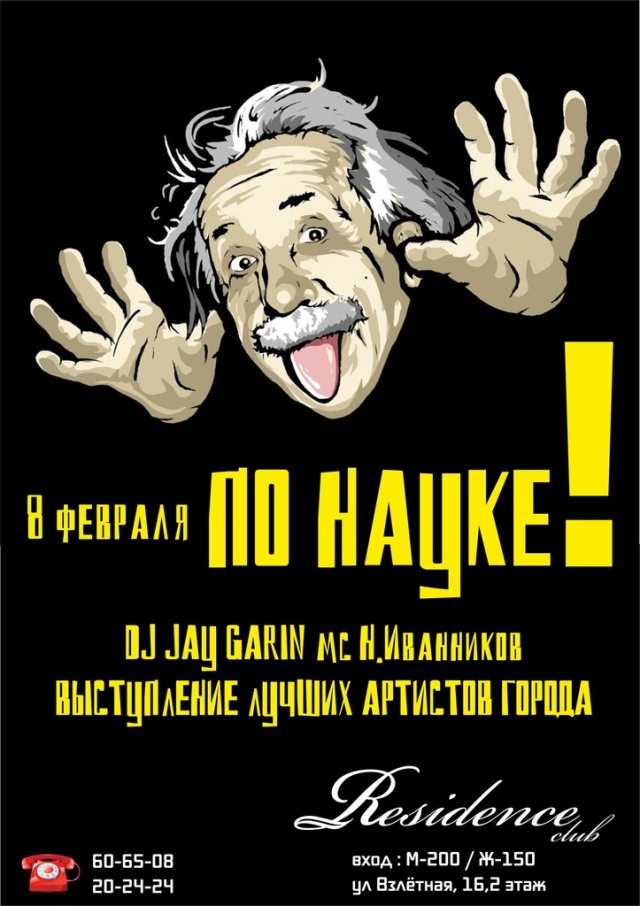 По науке!