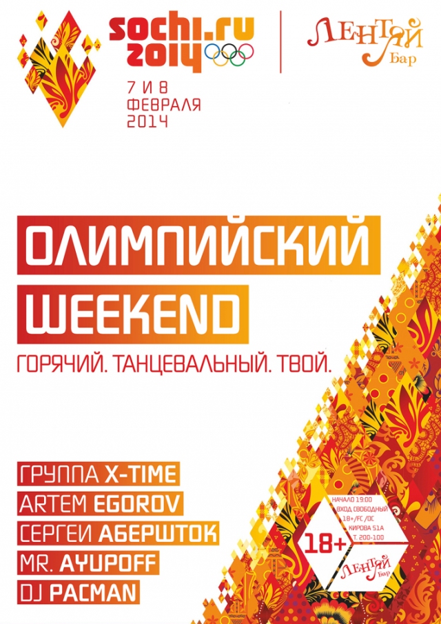 Олимпийский Weekend
