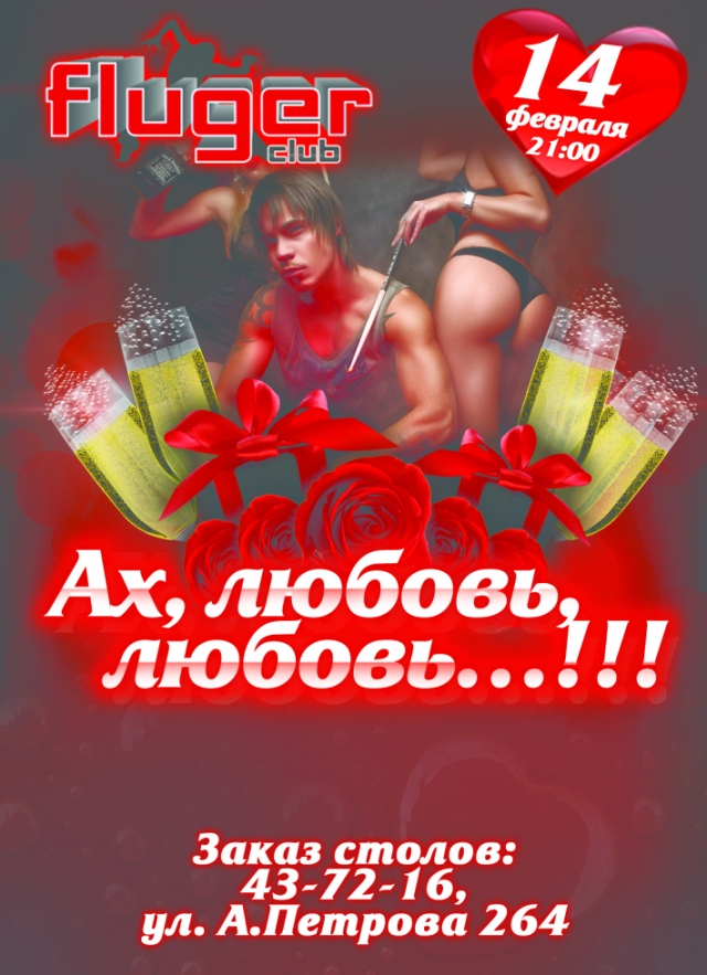Ах, любовь, любовь…