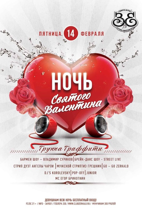 Ночь святого Валентина