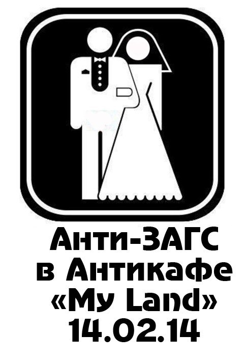 Анти-ЗАГС