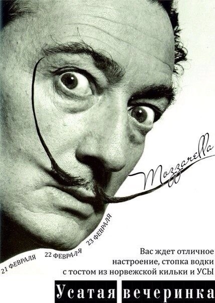 Усатая Вечеринка
