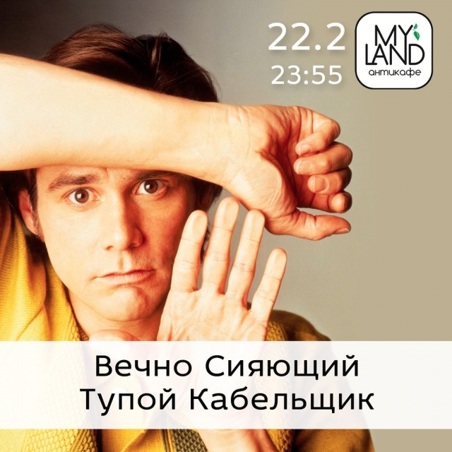 КиноНочь «Вечно Сияющий Тупой Кабельщик»