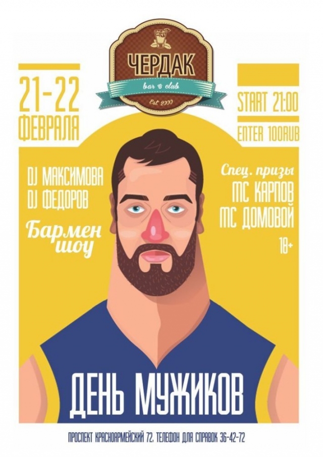 День мужиков