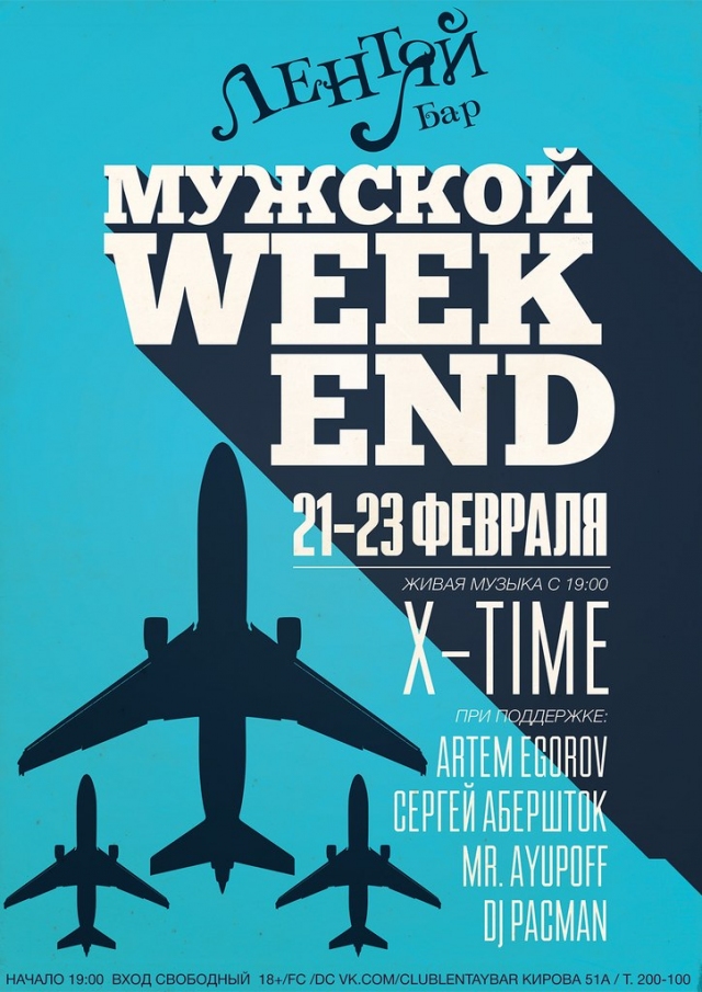 Мужской weekend