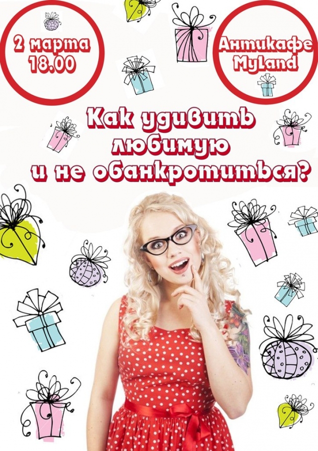 Как удивить любимую и не обанкротиться