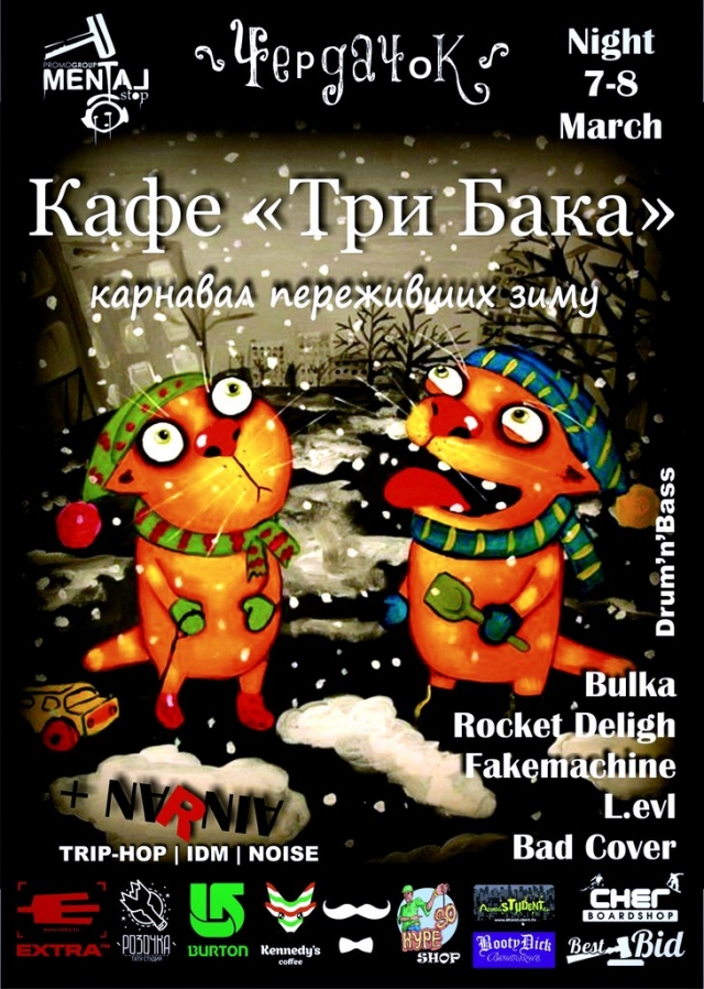 Кафе «Три Бака» или карнавал переживших зиму