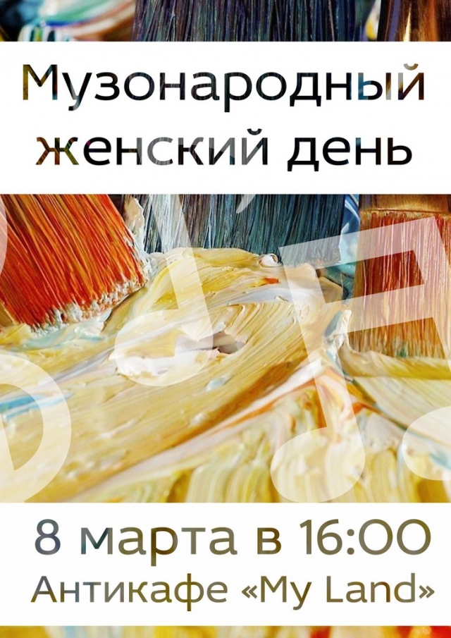 Музонародный женский день