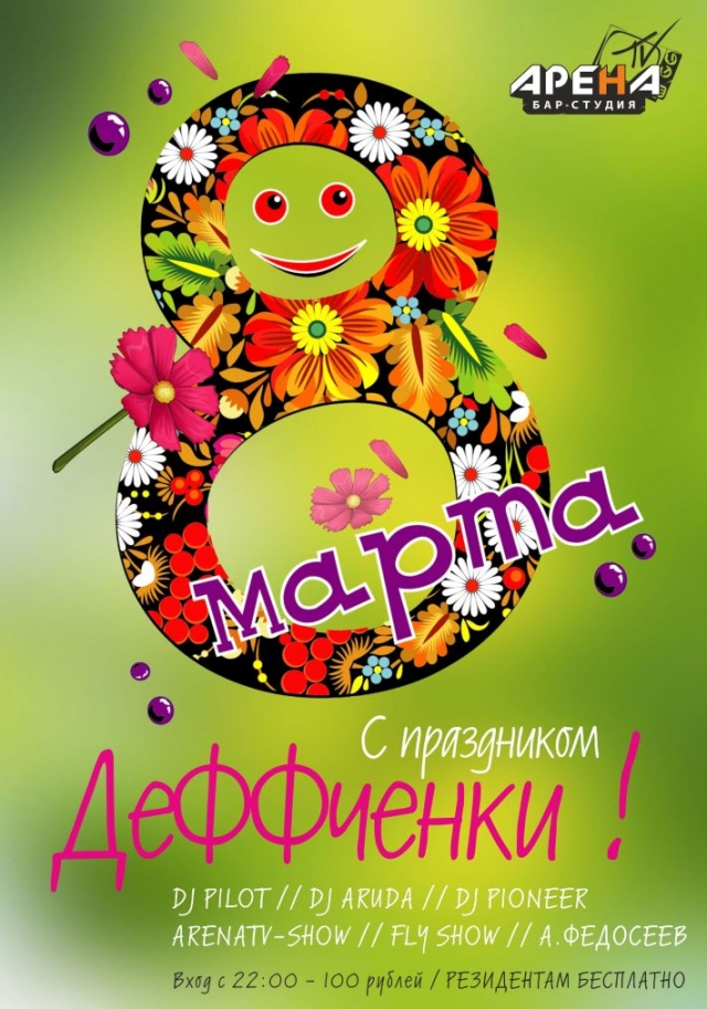 8 марта в Арене