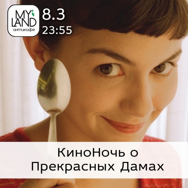 КиноНочь о Прекрасных Дамах