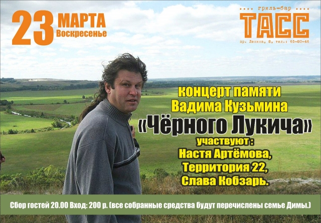 Концерт памяти Вадима Кузьмина «Чёрного Лукича»