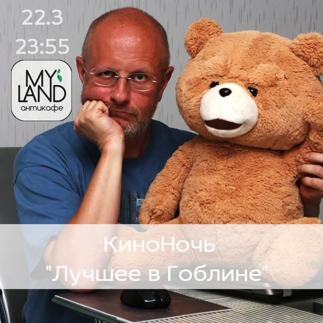КиноНочь: «Лучшее в Гоблине»
