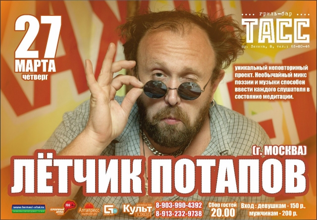 Сергей Вальсов (Лётчик Потапов)