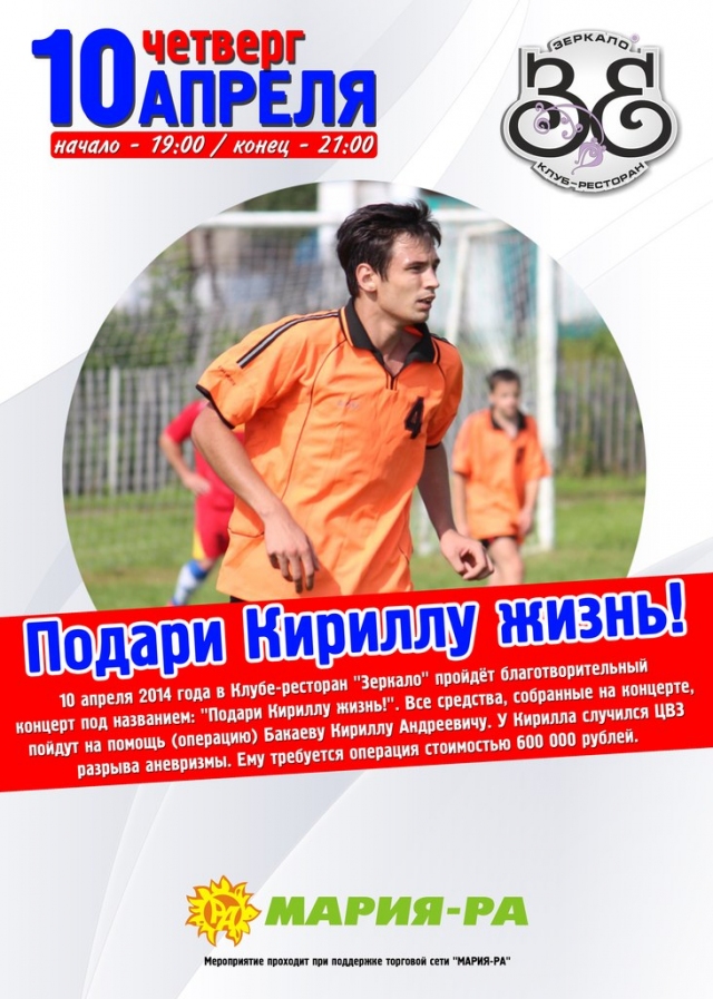 Подари Кириллу жизнь!
