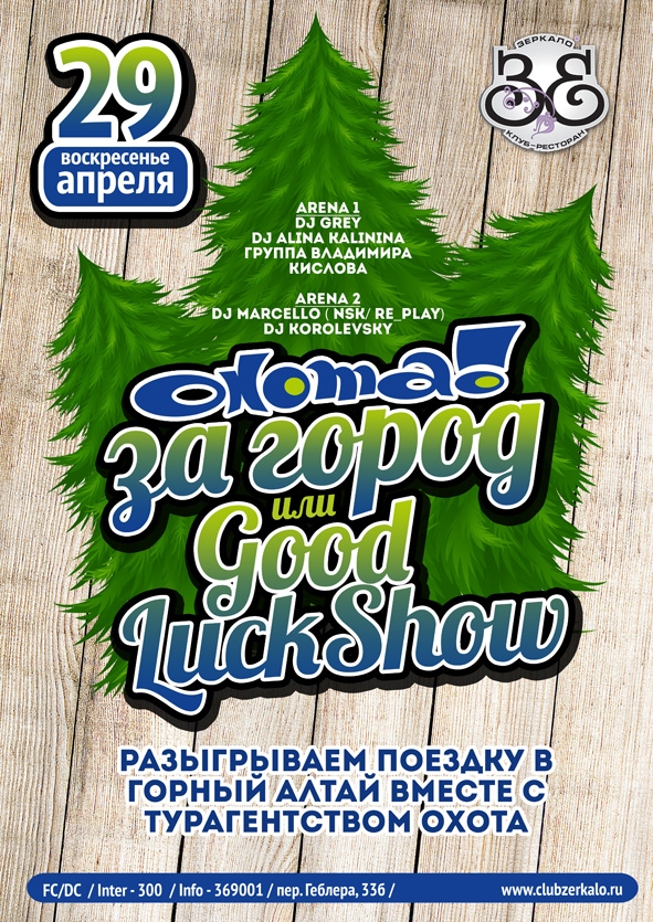 Охота! за город или Good Luck Shou