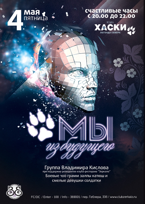 Мы из будущего