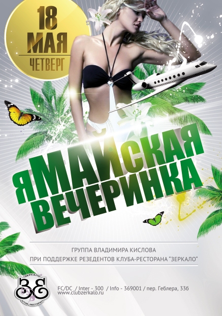яМАЙская вечеринка