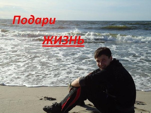 Подари жизнь