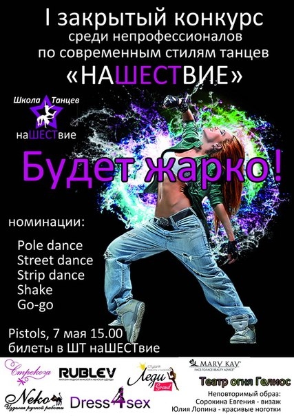 НаШЕСТвие