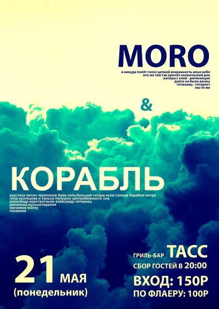 MORO и Корабль