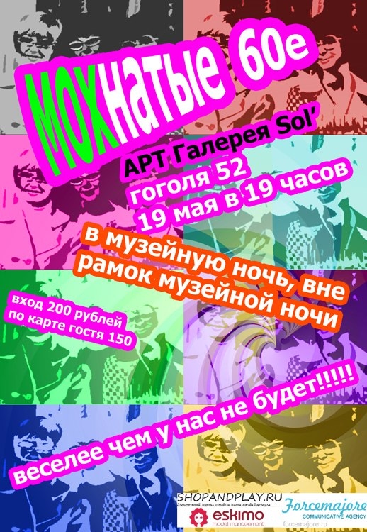 МОХнатые 60е