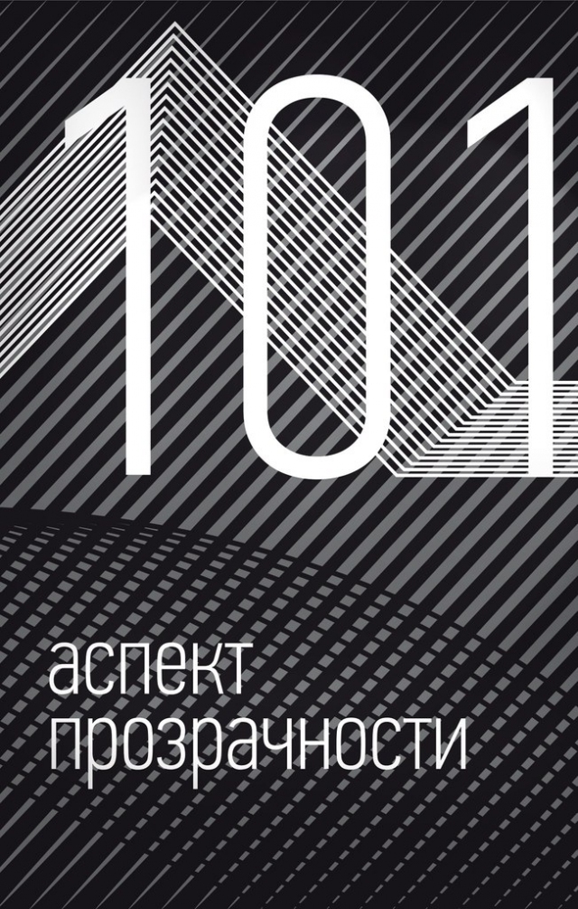 101 аспект прозрачности