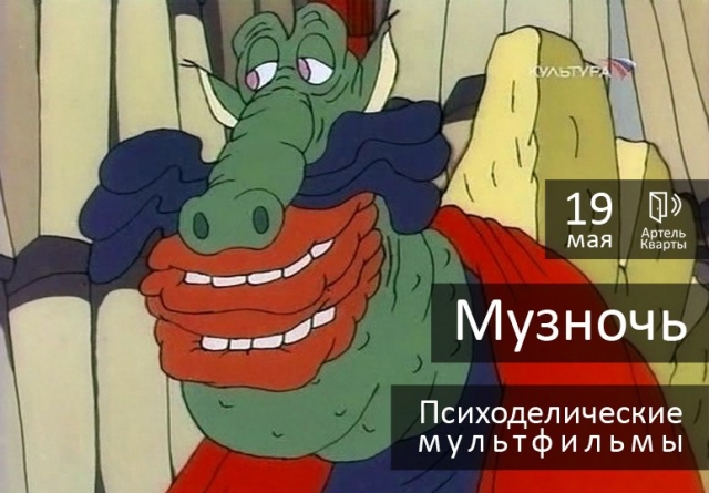 Музночь в Квартах