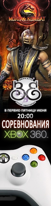 Соревнования по «MORTAL KOMBAT» на X-Box 360