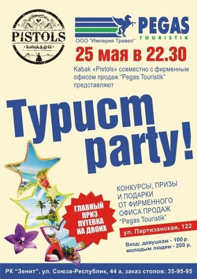 Турист party