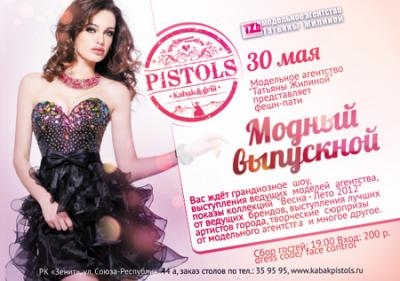Модный выпускной