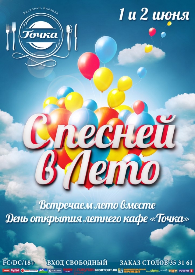 С песней в Лето