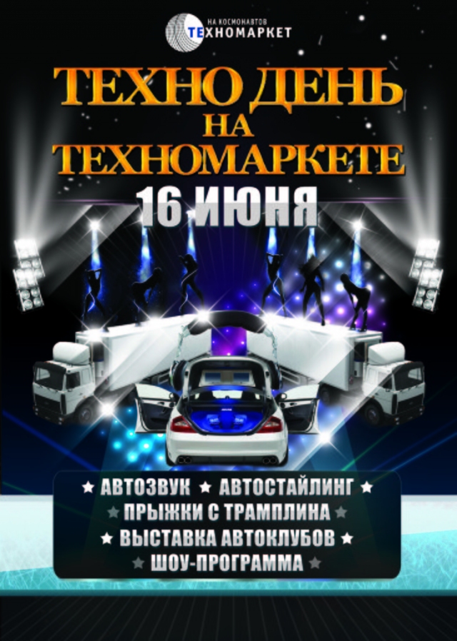 ТЕХНО DЕНЬ на Техномаркете