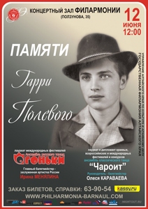 Памяти Гарри Полевого