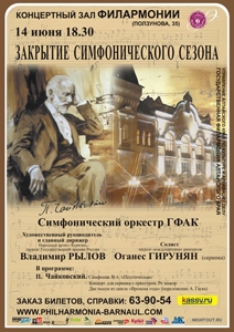 Закрытие симфонического сезона 2012