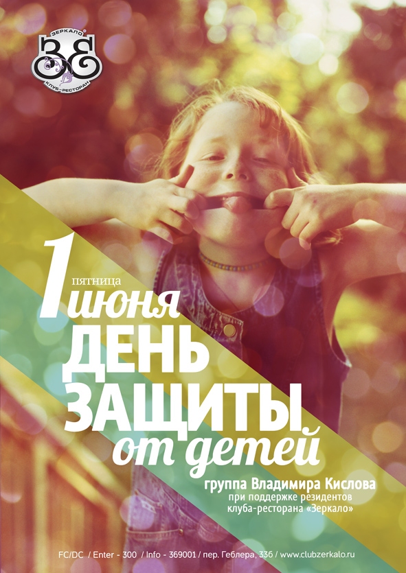 День защиты от детей