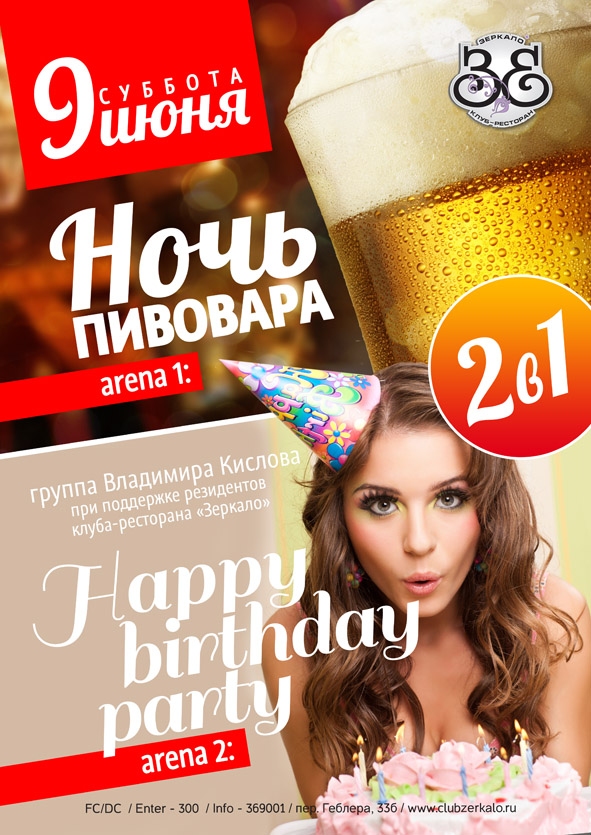 Ночь пивовара & Happy birthday party