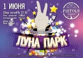 Луна парк
