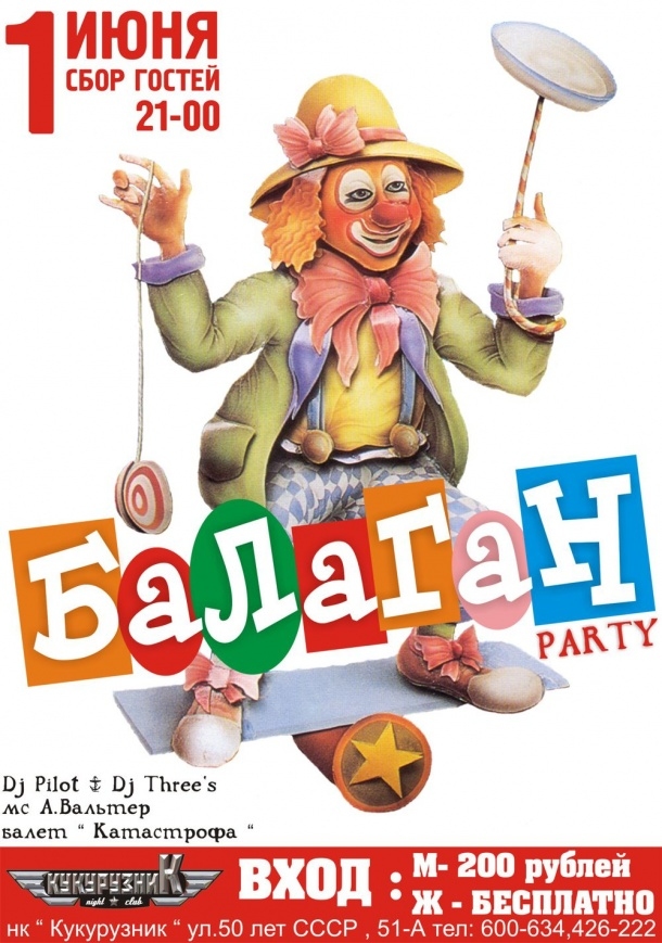 БАЛАГАН-party!